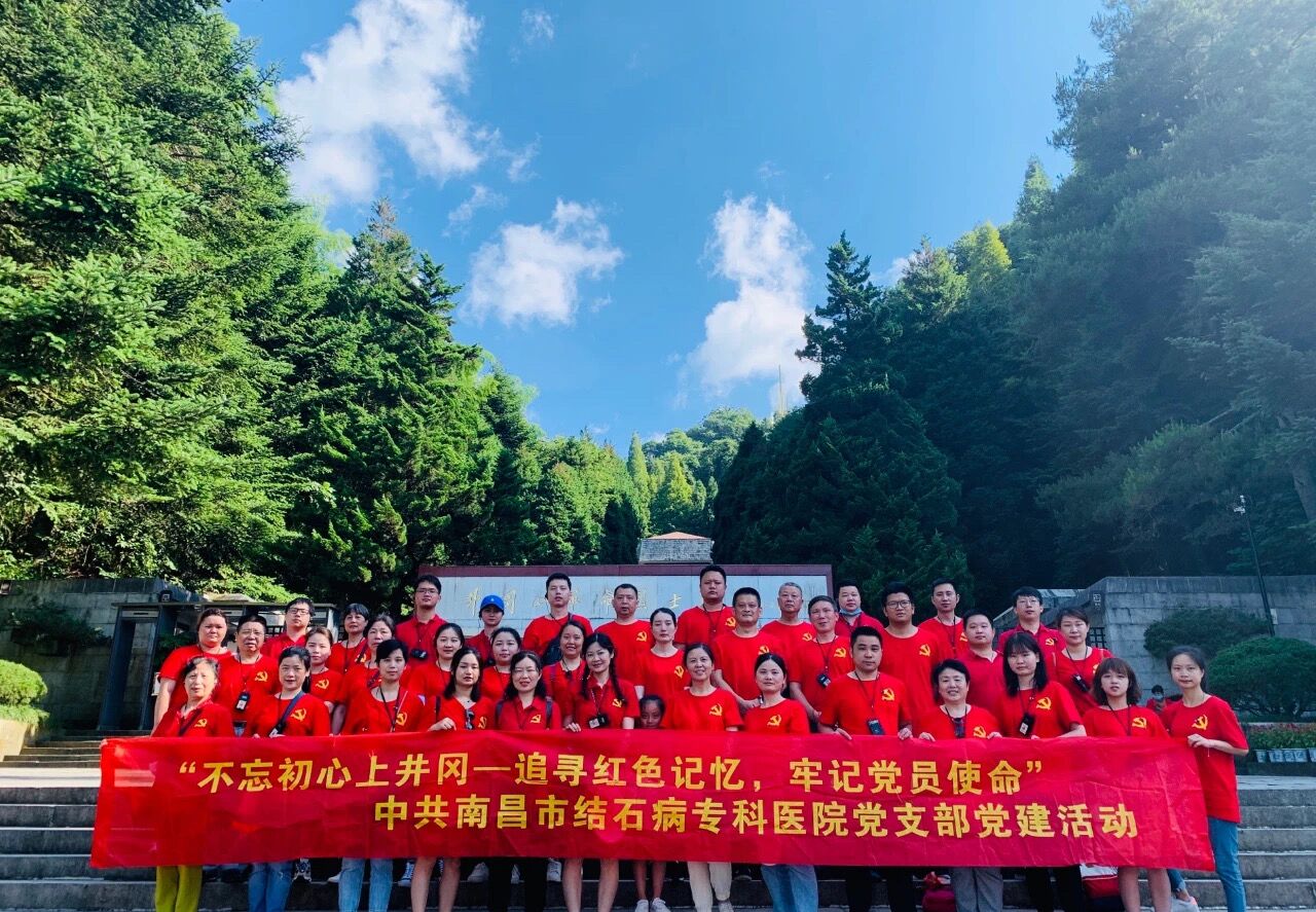 不忘初心上井岡 追尋紅色記憶——南昌市結(jié)石病?？漆t(yī)院黨建活動(dòng)